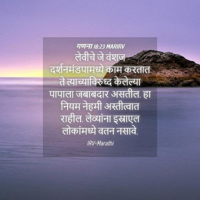 Picture 04 - गणना 18:23 MARIRV - लेवीचे जे वंशज - Bible Verse Picture