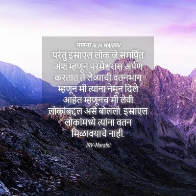 Picture 04 - गणना 18:24 MARIRV - परंतु इस्राएल लोक - Bible Verse Picture