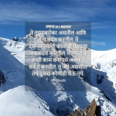 Picture 04 - गणना 18:4 MARIRV - ते तुझ्याबरोबर - Bible Verse Picture