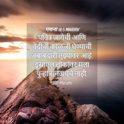 Picture 04 - गणना 18:5 MARIRV - पवित्र जागेची आणि - Bible Verse Picture