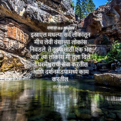 Picture 04 - गणना 18:6 MARIRV - इस्राएल मधल्या - Bible Verse Picture