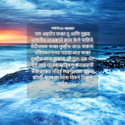 Picture 04 - गणना 18:7 MARIRV - पण अहरोन फक्त तू - Bible Verse Picture