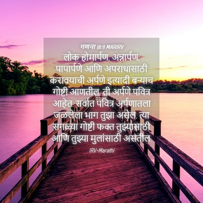 Picture 04 - गणना 18:9 MARIRV - लोक होमार्पण, - Bible Verse Picture