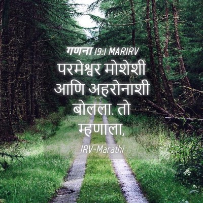 Picture 04 - गणना 19:1 MARIRV - परमेश्वर मोशेशी - Bible Verse Picture
