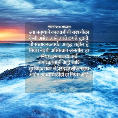 Picture 04 - गणना 19:10 MARIRV - ज्या मनुष्याने - Bible Verse Picture