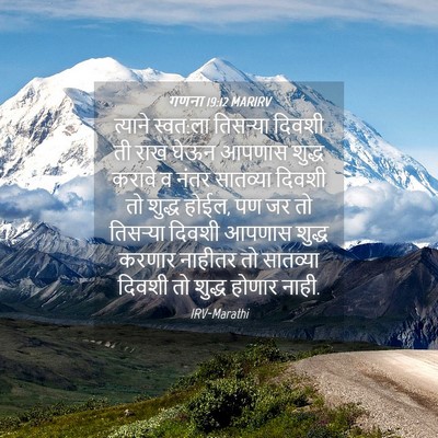 Picture 04 - गणना 19:12 MARIRV - त्याने स्वत:ला - Bible Verse Picture