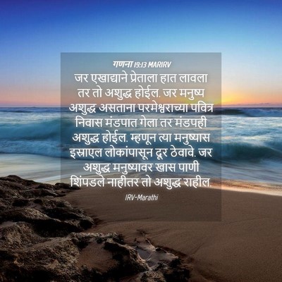 Picture 04 - गणना 19:13 MARIRV - जर एखाद्याने - Bible Verse Picture