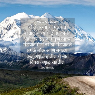 Picture 04 - गणना 19:14 MARIRV - जे लोक त्यांच्या - Bible Verse Picture