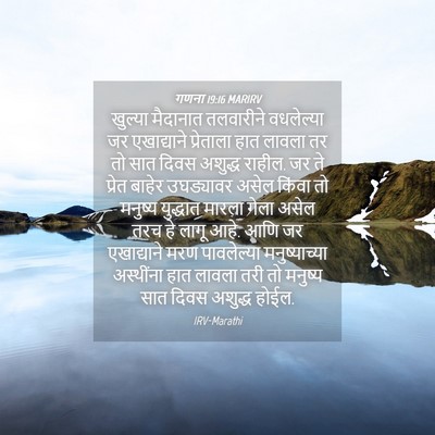 Picture 04 - गणना 19:16 MARIRV - खुल्या मैदानात - Bible Verse Picture