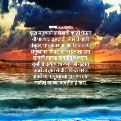Picture 04 - गणना 19:18 MARIRV - शुद्ध मनुष्याने - Bible Verse Picture