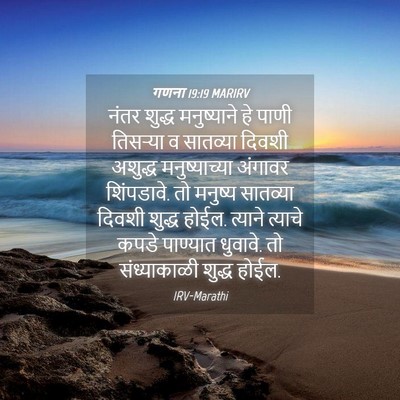 Picture 04 - गणना 19:19 MARIRV - नंतर शुद्ध - Bible Verse Picture