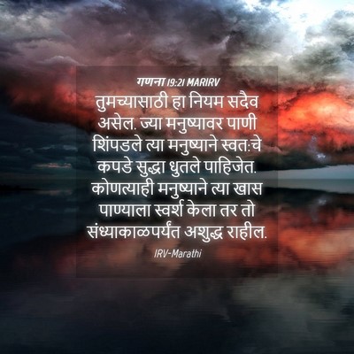 Picture 04 - गणना 19:21 MARIRV - तुमच्यासाठी हा - Bible Verse Picture