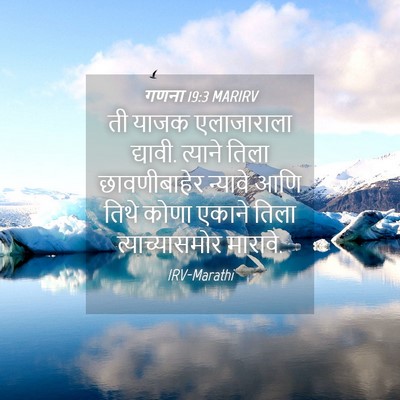 Picture 04 - गणना 19:3 MARIRV - ती याजक एलाजाराला - Bible Verse Picture