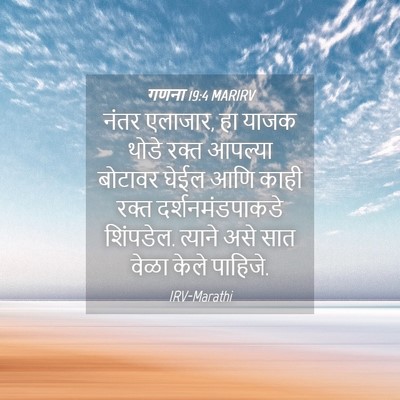 Picture 04 - गणना 19:4 MARIRV - नंतर एलाजार, हा - Bible Verse Picture