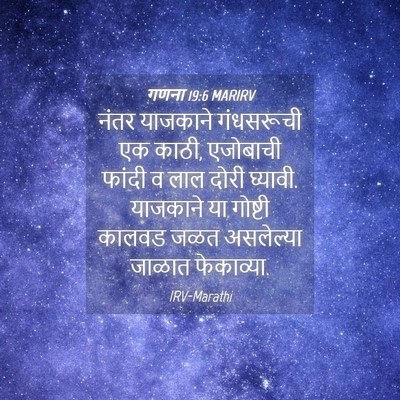 Picture 04 - गणना 19:6 MARIRV - नंतर याजकाने - Bible Verse Picture