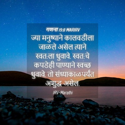 Picture 04 - गणना 19:8 MARIRV - ज्या मनुष्याने - Bible Verse Picture