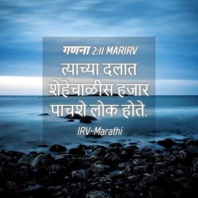 Picture 04 - गणना 2:11 MARIRV - त्याच्या दलात - Bible Verse Picture