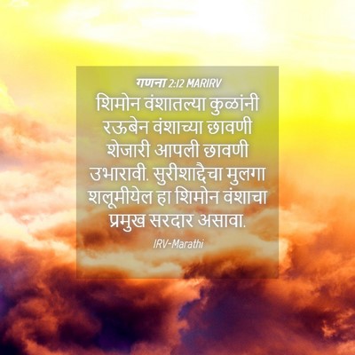 Picture 04 - गणना 2:12 MARIRV - शिमोन वंशातल्या - Bible Verse Picture