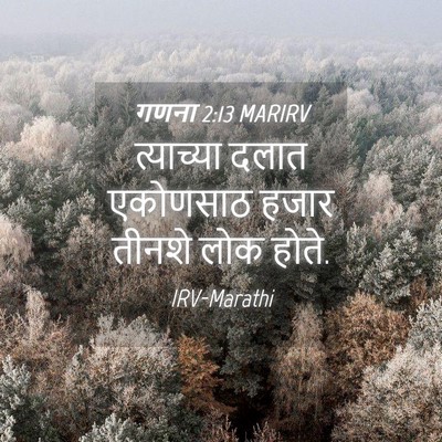 Picture 04 - गणना 2:13 MARIRV - त्याच्या दलात - Bible Verse Picture