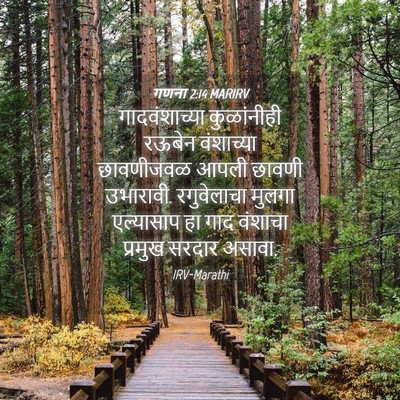 Picture 04 - गणना 2:14 MARIRV - गादवंशाच्या - Bible Verse Picture