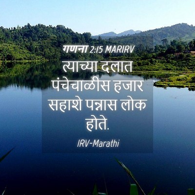 Picture 04 - गणना 2:15 MARIRV - त्याच्या दलात - Bible Verse Picture