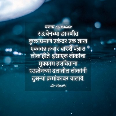 Picture 04 - गणना 2:16 MARIRV - रऊबेनच्या छावणीत - Bible Verse Picture