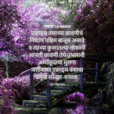Picture 04 - गणना 2:18 MARIRV - एफ्राइम वंशाच्या - Bible Verse Picture