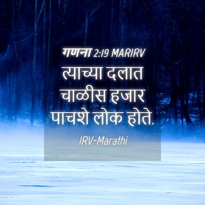 Picture 04 - गणना 2:19 MARIRV - त्याच्या दलात - Bible Verse Picture