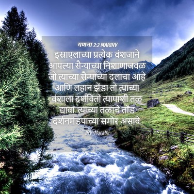 Picture 04 - गणना 2:2 MARIRV - इस्राएलाच्या - Bible Verse Picture