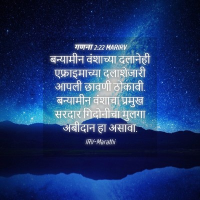 Picture 04 - गणना 2:22 MARIRV - बन्यामीन वंशाच्या - Bible Verse Picture