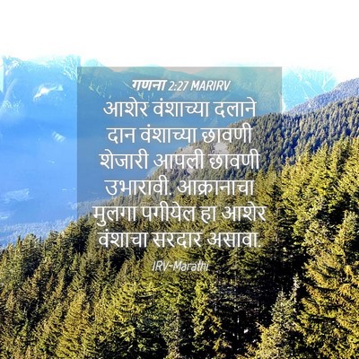 Picture 04 - गणना 2:27 MARIRV - आशेर वंशाच्या - Bible Verse Picture