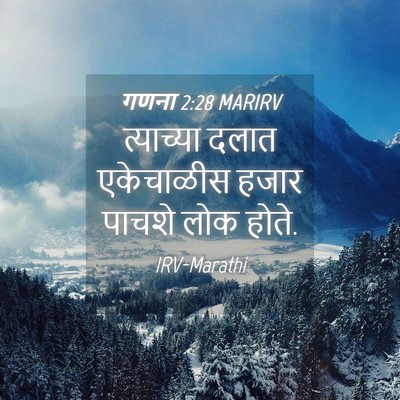 Picture 04 - गणना 2:28 MARIRV - त्याच्या दलात - Bible Verse Picture