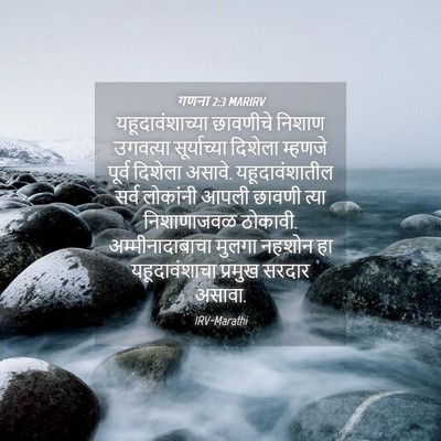 Picture 04 - गणना 2:3 MARIRV - यहूदावंशाच्या - Bible Verse Picture