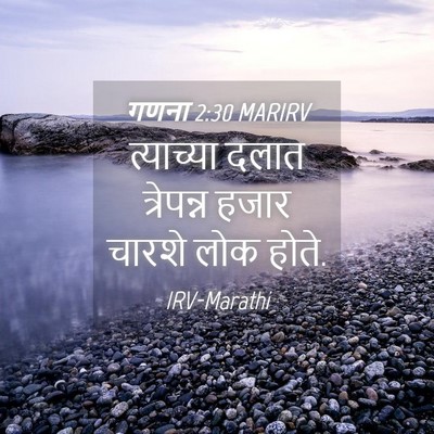 Picture 04 - गणना 2:30 MARIRV - त्याच्या दलात - Bible Verse Picture