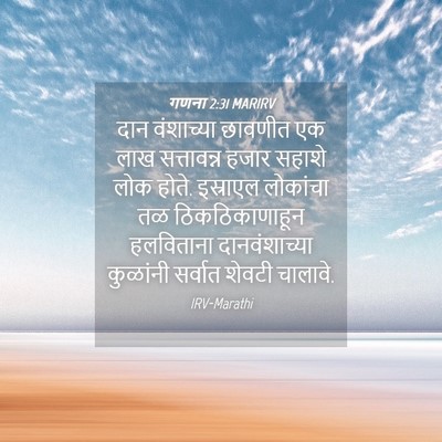 Picture 04 - गणना 2:31 MARIRV - दान वंशाच्या - Bible Verse Picture