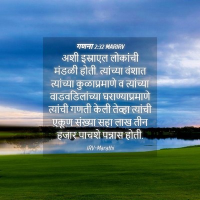 Picture 04 - गणना 2:32 MARIRV - अशी इस्राएल - Bible Verse Picture