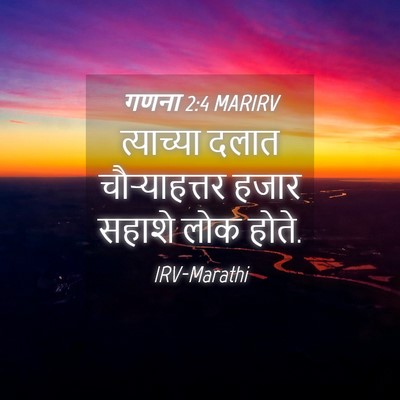 Picture 04 - गणना 2:4 MARIRV - त्याच्या दलात - Bible Verse Picture