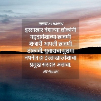 Picture 04 - गणना 2:5 MARIRV - इस्साखार वंशाच्या - Bible Verse Picture