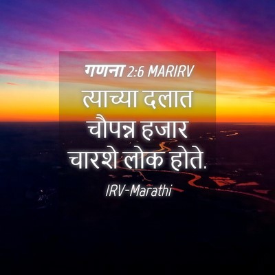Picture 04 - गणना 2:6 MARIRV - त्याच्या दलात - Bible Verse Picture