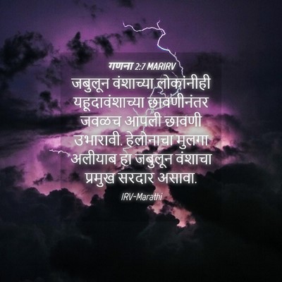 Picture 04 - गणना 2:7 MARIRV - जबुलून वंशाच्या - Bible Verse Picture