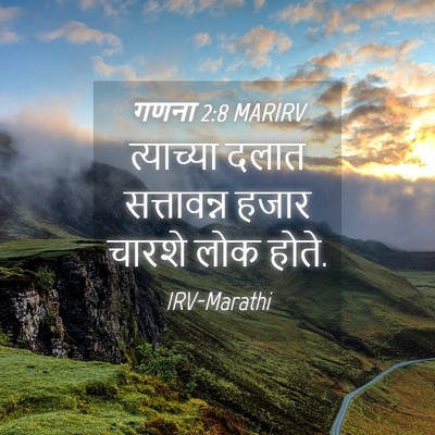 Picture 04 - गणना 2:8 MARIRV - त्याच्या दलात - Bible Verse Picture