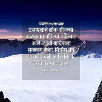 Picture 04 - गणना 20:1 MARIRV - इस्राएलाचे लोक - Bible Verse Picture