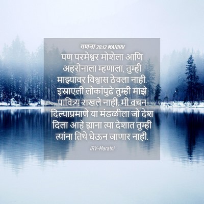 Picture 04 - गणना 20:12 MARIRV - पण परमेश्वर - Bible Verse Picture