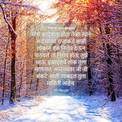 Picture 04 - गणना 20:14 MARIRV - मोशे कादेशला होता - Bible Verse Picture