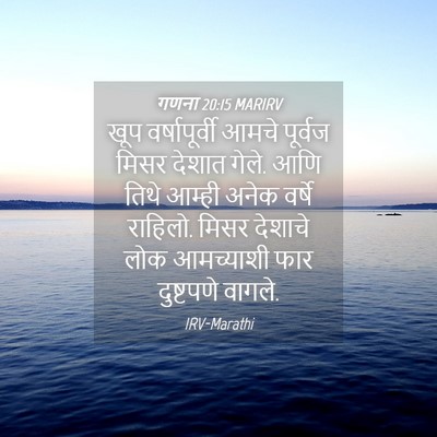 Picture 04 - गणना 20:15 MARIRV - खूप वर्षापूर्वी - Bible Verse Picture