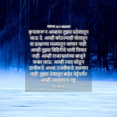 Picture 04 - गणना 20:17 MARIRV - कृपाकरून आम्हास - Bible Verse Picture