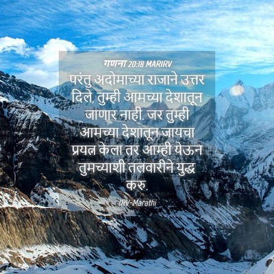 Picture 04 - गणना 20:18 MARIRV - परंतु अदोमाच्या - Bible Verse Picture