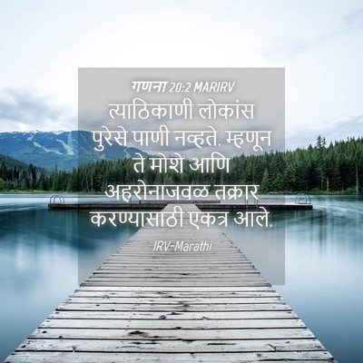 Picture 04 - गणना 20:2 MARIRV - त्याठिकाणी लोकांस - Bible Verse Picture