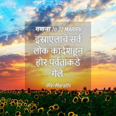 Picture 04 - गणना 20:22 MARIRV - इस्राएलाचे सर्व - Bible Verse Picture