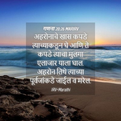 Picture 04 - गणना 20:26 MARIRV - अहरोनाचे खास कपडे - Bible Verse Picture